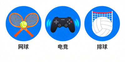 其他体育项目图标展示，包括网球、电竞、排球等